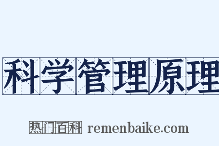 科学管理原理是什么意思的图片